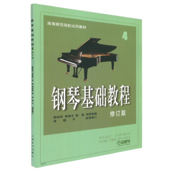 鋼琴基礎教程（4 修訂版） pdf epub mobi 電子書 下載