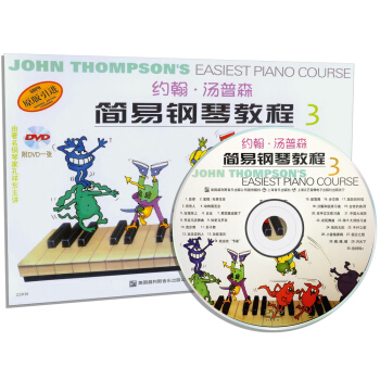 約翰·湯普森簡易鋼琴教程（3 原版引進 雙色版 附DVD光盤） [[John Thompson's Easiest Piano Course]] pdf epub mobi 電子書 下載
