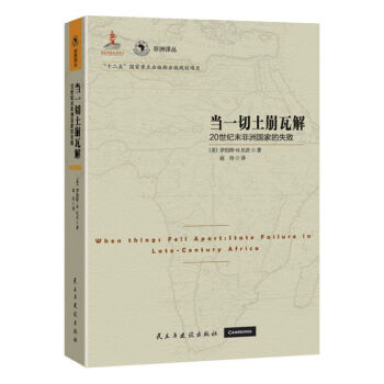 当一切土崩瓦解：20世纪末非洲国家的失败 pdf epub mobi 下载