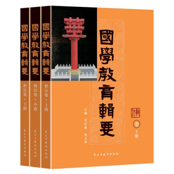 国学教育辑要·教法 pdf epub mobi 下载