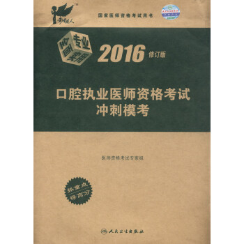 考试达人 口腔执业医师资格考试冲刺模考(2016年修订版)