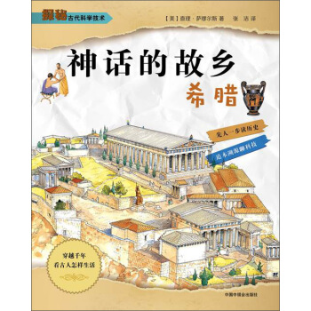 神話的故鄉：希臘 [8-12歲] pdf epub mobi 下载