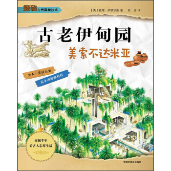古老伊甸園·美索不達米亞 [8-12歲] pdf epub mobi 下载