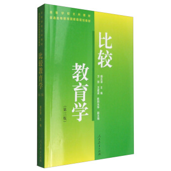 比較教育學（第三版） pdf epub mobi 下载