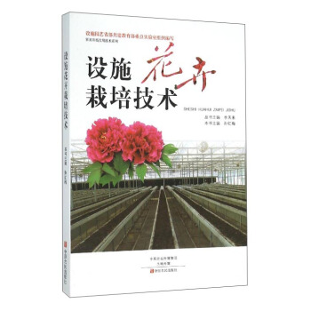 设施花卉栽培技术