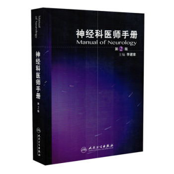 神经科医师手册（第2版） pdf epub mobi 电子书 下载