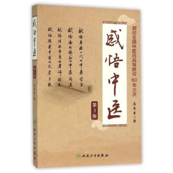 感悟中医（第3版） pdf epub mobi 下载