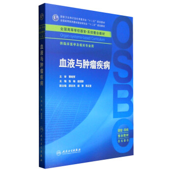 血液与肿瘤疾病 [Organ-Systems-Based Curriculum] pdf epub mobi 下载