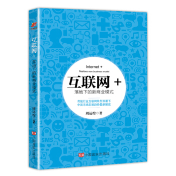 互聯網+ 落地下的新商業模式 pdf epub mobi 電子書 下載
