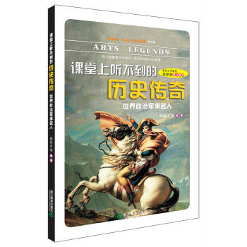 Happy Learning 書係·課堂上聽不到的曆史傳奇：世界政治軍事名人 [7-14歲] pdf epub mobi 下载