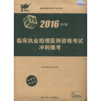 考试达人 临床执业助理医师资格考试冲刺模考（2016年修订版） pdf epub mobi 下载