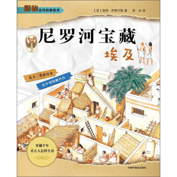 尼罗河宝藏：埃及 [8-12岁] pdf epub mobi 下载