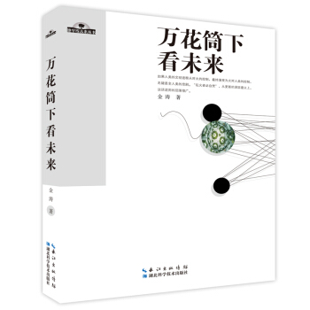 萬花筒下看未來