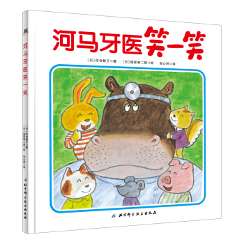 河马牙医笑一笑 [3-6岁] pdf epub mobi 下载