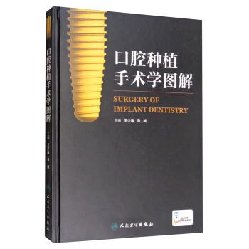 口腔種植手術學圖解（配增值） [Surgery of Implant Dentistry] pdf epub mobi 下载