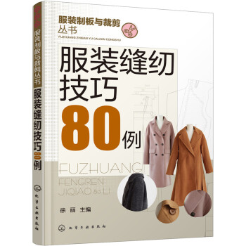 服装缝纫技巧80例 pdf epub mobi 电子书 下载