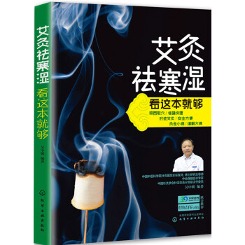 艾灸祛寒濕看這本就夠 pdf epub mobi 下载