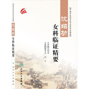 沈绍功女科临证精要 pdf epub mobi 下载
