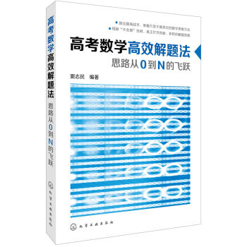 高考數學高效解題法:思路從0到N的飛躍
