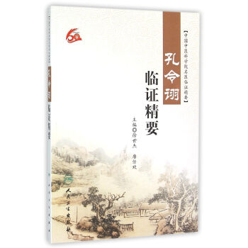 孔令诩临证精要 pdf epub mobi 下载