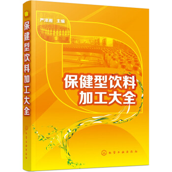 保健型饮料加工大全 pdf epub mobi 下载