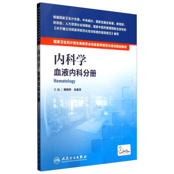 內科學:血液內科分冊