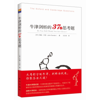 牛津劍橋的37道思考題 pdf epub mobi 下载