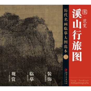 历代名画大图临摹范本 三 溪山行旅图 pdf epub mobi 下载
