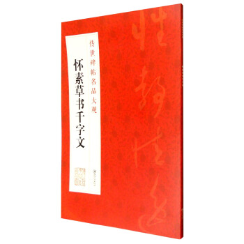 傳世碑帖名品大觀：懷素草書韆字文 pdf epub mobi 下载