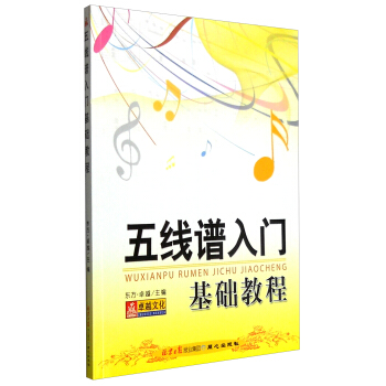 五线谱入门基础教程