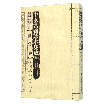 中医古籍珍本集成 续：医经卷素问入式运气论奥运气 pdf epub mobi 下载