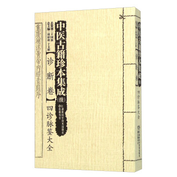 中医古籍珍本集成 续：诊断卷四诊脉鉴大全 pdf epub mobi 下载