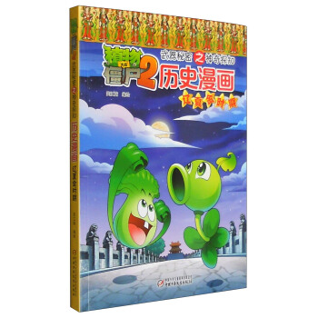 植物大戰僵屍2武器秘密之神奇探知曆史漫畫·遼夏金時期 pdf epub mobi 下载