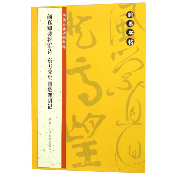 翰墨字帖·历代经典碑帖集粹：颜真卿裴将军诗东方先生画赞碑阴记 pdf epub mobi 下载