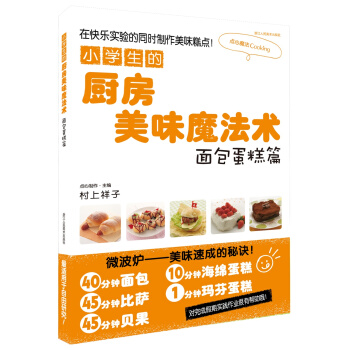 小学生的厨房美味魔法术（面包蛋糕篇） pdf epub mobi 下载