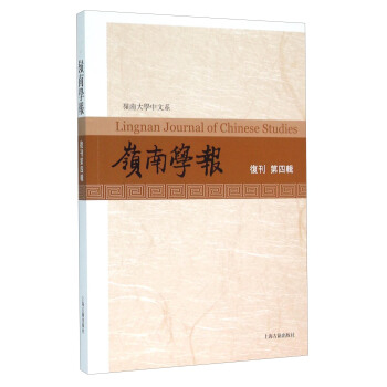 嶺南學報（復刊號 第四輯） [Lingnan Journal of Chinese Studies] pdf epub mobi 下载