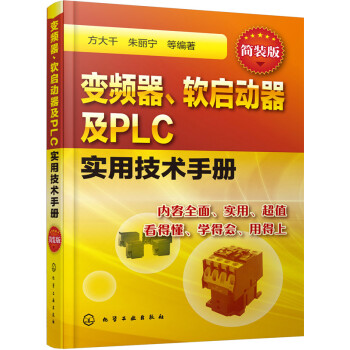 变频器、软启动器及PLC实用技术手册（简装版） pdf epub mobi 下载