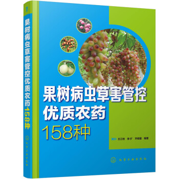 果树病虫草害管控优质农药158种 pdf epub mobi 下载