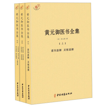 黃元禦醫書全集（套裝上中下冊） pdf epub mobi 下载