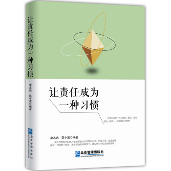 让责任成为一种习惯 pdf epub mobi 电子书 下载