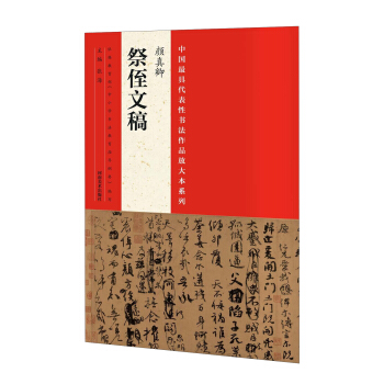 中国最具代表性书法作品放大本系列：颜真卿 祭侄文稿 pdf epub mobi 电子书 下载