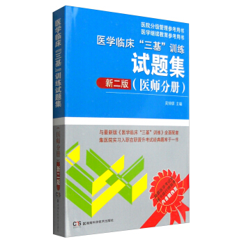 医学临床“三基”训练试题集（医师分册 新二版） pdf epub mobi 下载