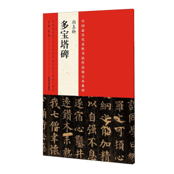 中国最具代表性书法作品放大本系列:颜真卿 多宝塔碑