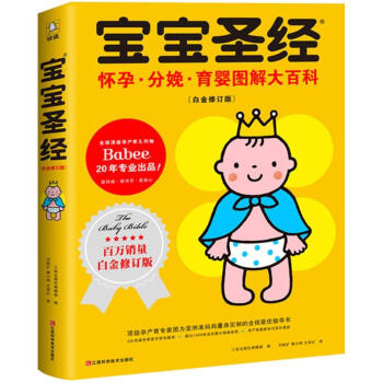 宝宝圣经(白金修订版) pdf epub mobi 下载
