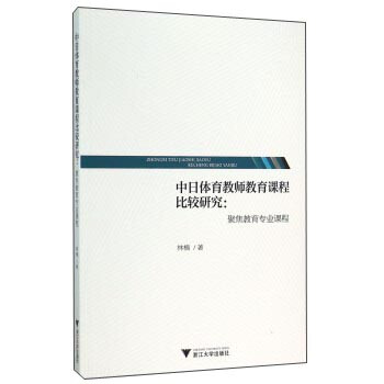 中日体育教师教育课程比较研究：聚焦教育专业课程 pdf epub mobi 下载