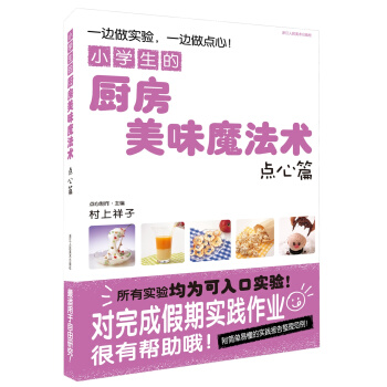 小学生的厨房美味魔法术（点心篇） pdf epub mobi 下载