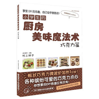 小学生的厨房美味魔法术（巧克力篇） pdf epub mobi 下载
