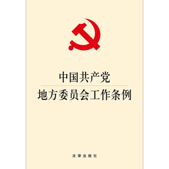 中国共产党地方委员会工作条例 pdf epub mobi 下载