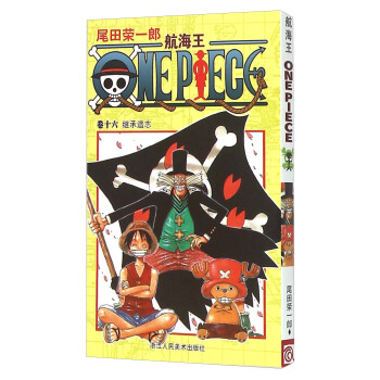 航海王（卷16 继承遗志） pdf epub mobi 电子书 下载