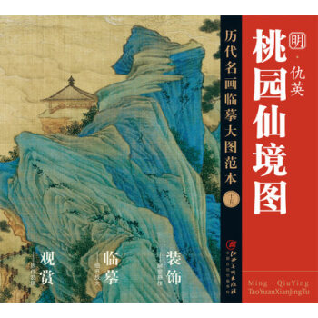 历代名画大图临摹范本 十五 桃园仙境图 pdf epub mobi 下载